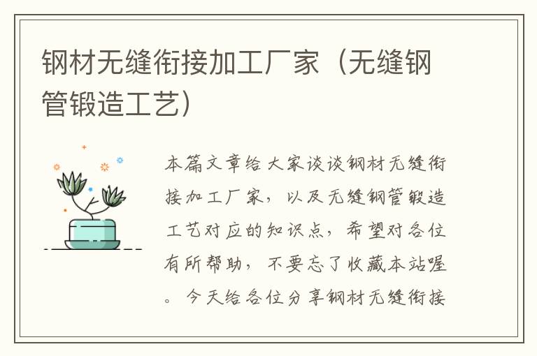 钢材无缝衔接加工厂家（无缝钢管锻造工艺）