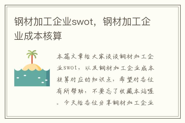 钢材加工企业swot，钢材加工企业成本核算