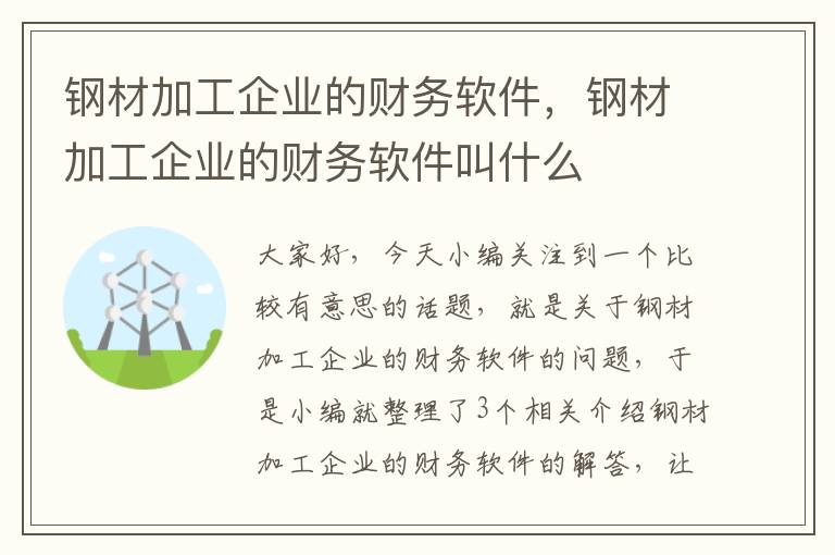 钢材加工企业的财务软件，钢材加工企业的财务软件叫什么