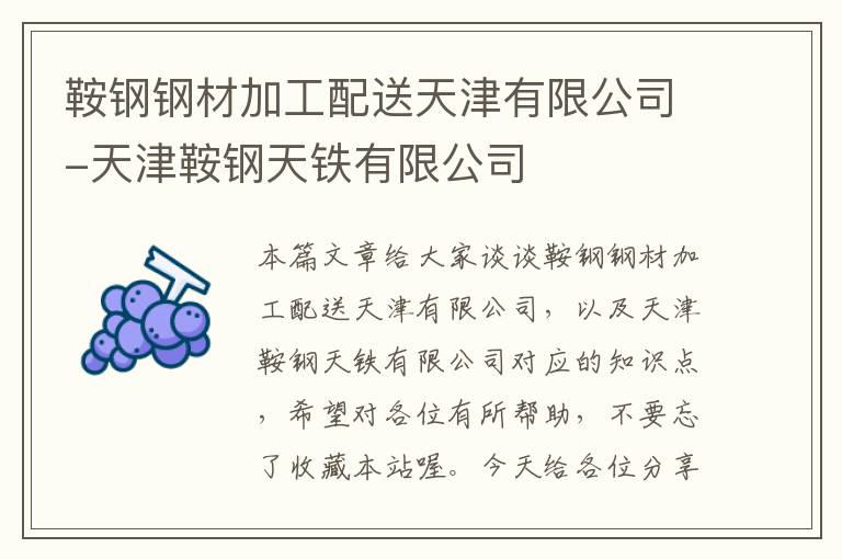 鞍钢钢材加工配送天津有限公司-天津鞍钢天铁有限公司