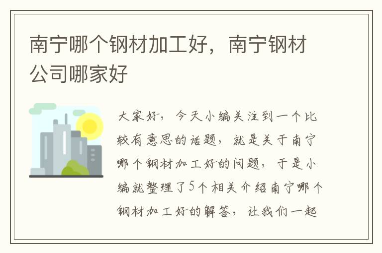 南宁哪个钢材加工好，南宁钢材公司哪家好