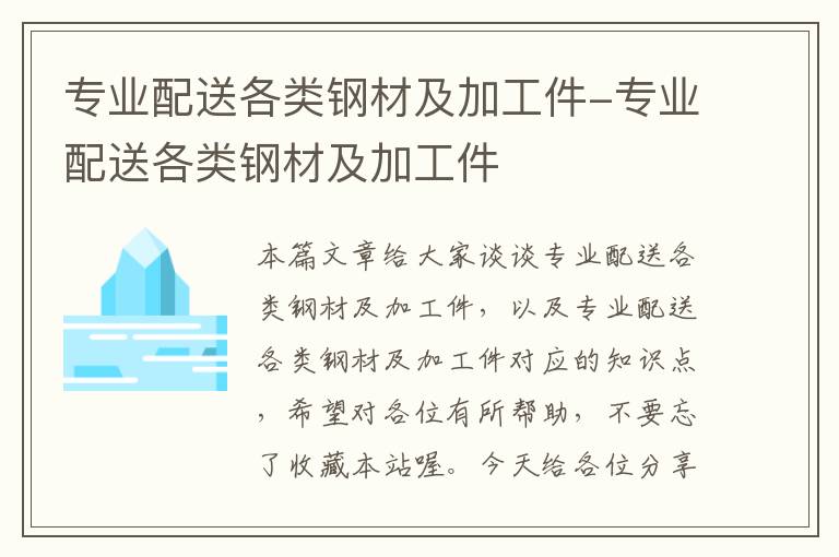 专业配送各类钢材及加工件-专业配送各类钢材及加工件