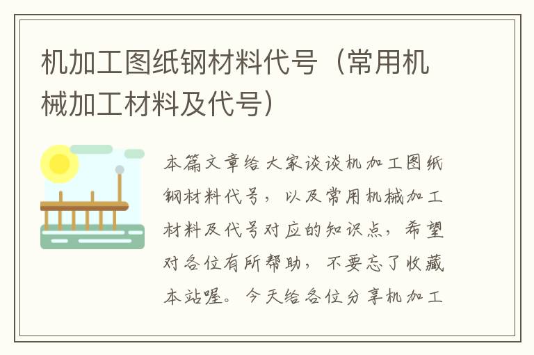 机加工图纸钢材料代号（常用机械加工材料及代号）