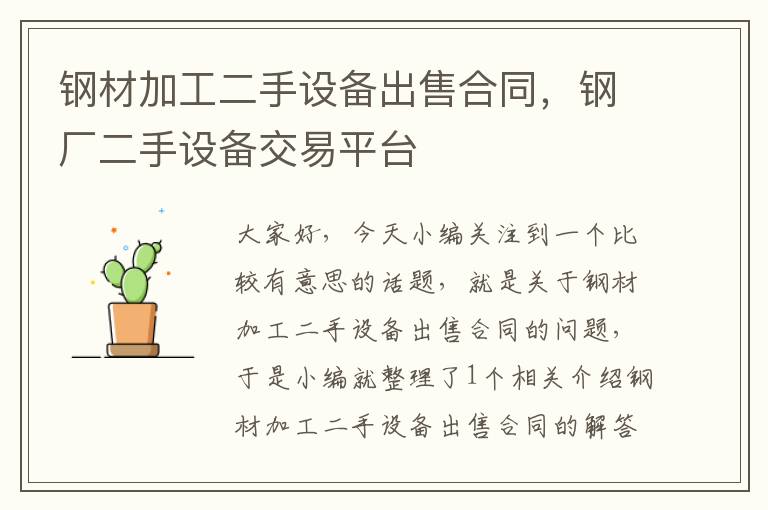 钢材加工二手设备出售合同，钢厂二手设备交易平台