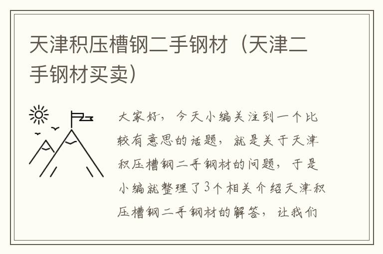 天津积压槽钢二手钢材（天津二手钢材买卖）