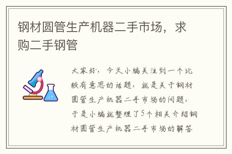 钢材圆管生产机器二手市场，求购二手钢管