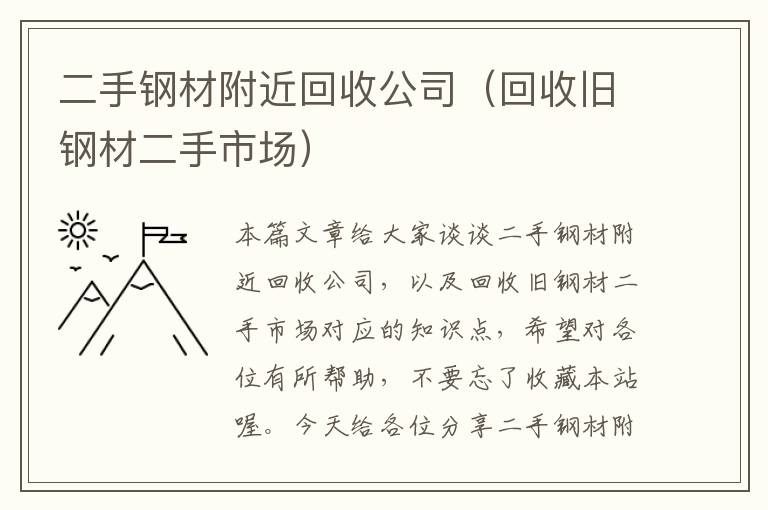 二手钢材附近回收公司（回收旧钢材二手市场）