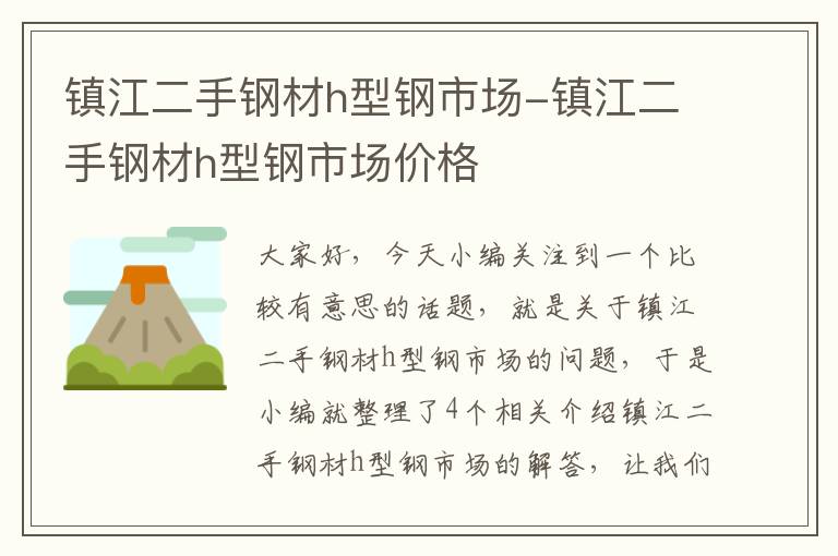 镇江二手钢材h型钢市场-镇江二手钢材h型钢市场价格