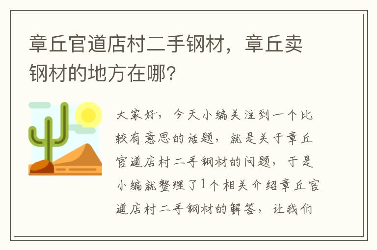 章丘官道店村二手钢材，章丘卖钢材的地方在哪?