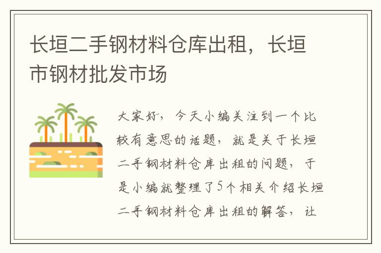 长垣二手钢材料仓库出租，长垣市钢材批发市场