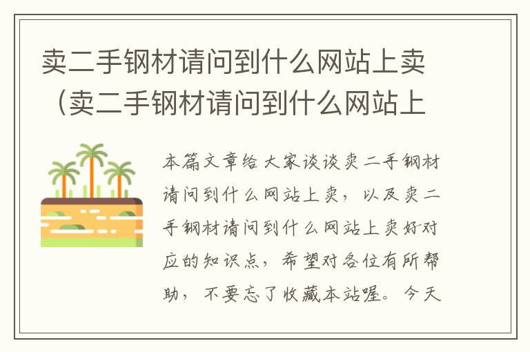 卖二手钢材请问到什么网站上卖（卖二手钢材请问到什么网站上卖好）