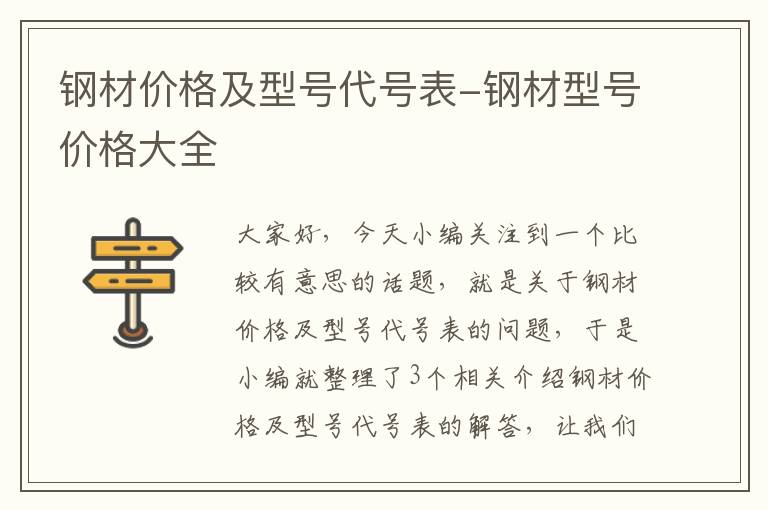 钢材价格及型号代号表-钢材型号价格大全