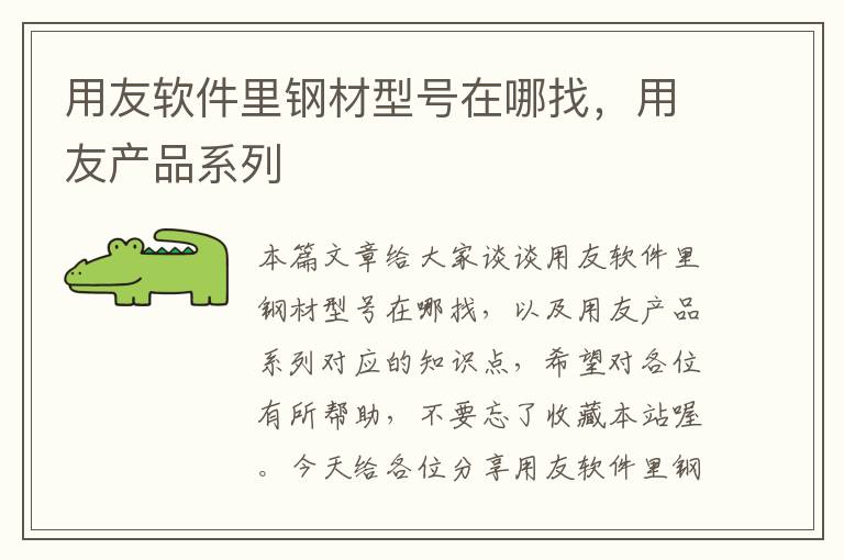 用友软件里钢材型号在哪找，用友产品系列