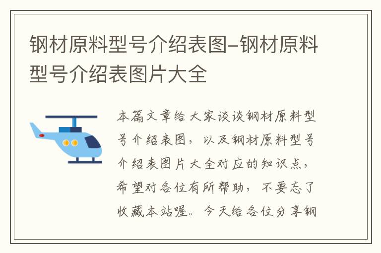 钢材原料型号介绍表图-钢材原料型号介绍表图片大全