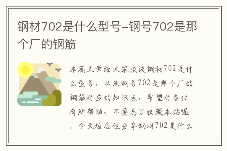 钢材702是什么型号-钢号702是那个厂的钢筋