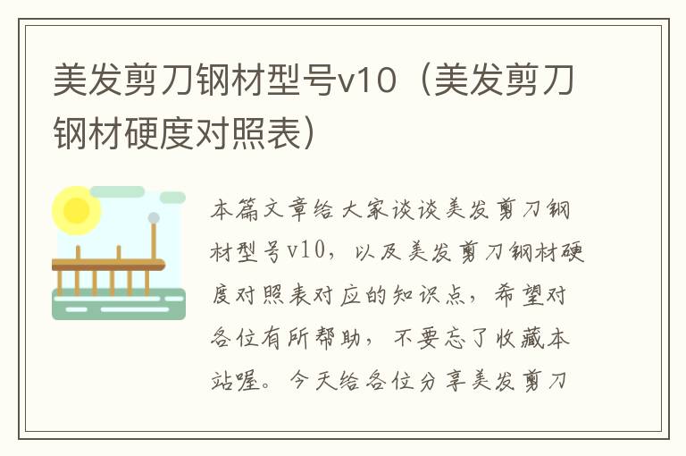 美发剪刀钢材型号v10（美发剪刀钢材硬度对照表）