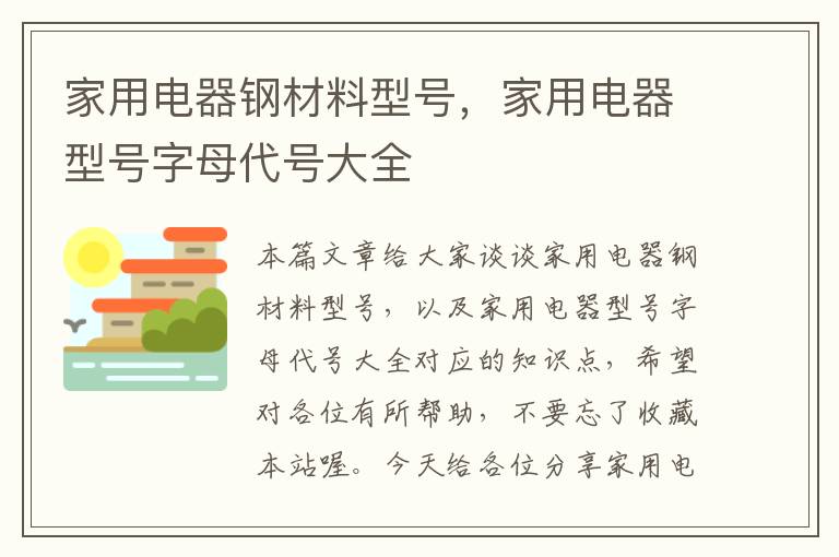 家用电器钢材料型号，家用电器型号字母代号大全