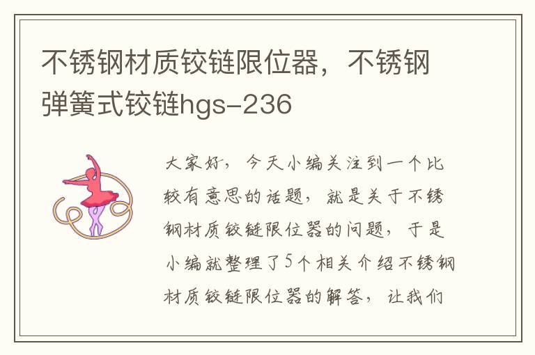 不锈钢材质铰链限位器，不锈钢弹簧式铰链hgs-236