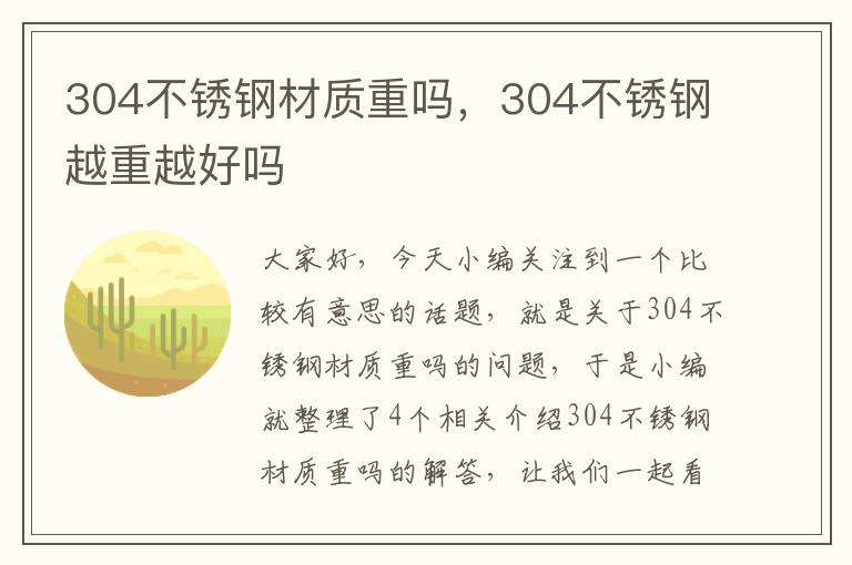 304不锈钢材质重吗，304不锈钢越重越好吗