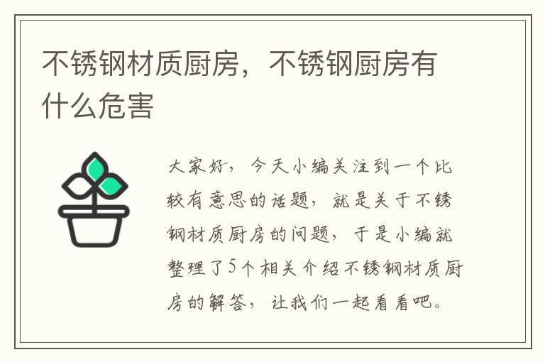 不锈钢材质厨房，不锈钢厨房有什么危害