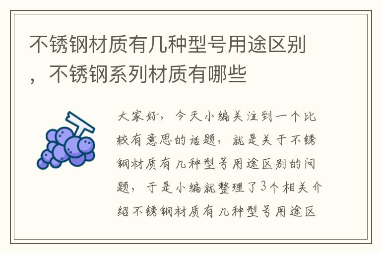 不锈钢材质有几种型号用途区别，不锈钢系列材质有哪些