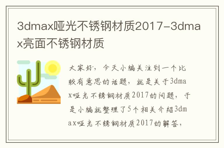 3dmax哑光不锈钢材质2017-3dmax亮面不锈钢材质