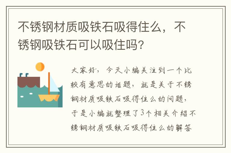 不锈钢材质吸铁石吸得住么，不锈钢吸铁石可以吸住吗?