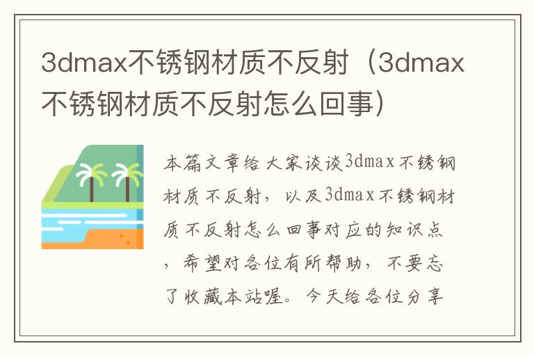 3dmax不锈钢材质不反射（3dmax不锈钢材质不反射怎么回事）