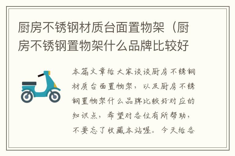 厨房不锈钢材质台面置物架（厨房不锈钢置物架什么品牌比较好）