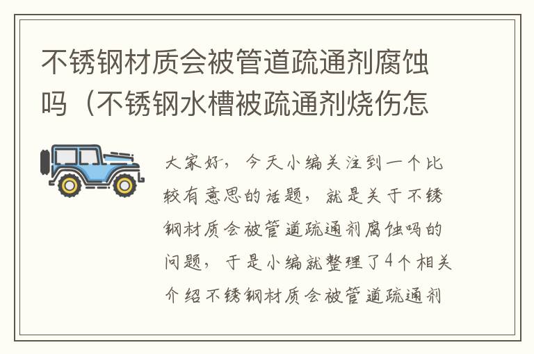 不锈钢材质会被管道疏通剂腐蚀吗（不锈钢水槽被疏通剂烧伤怎么办）