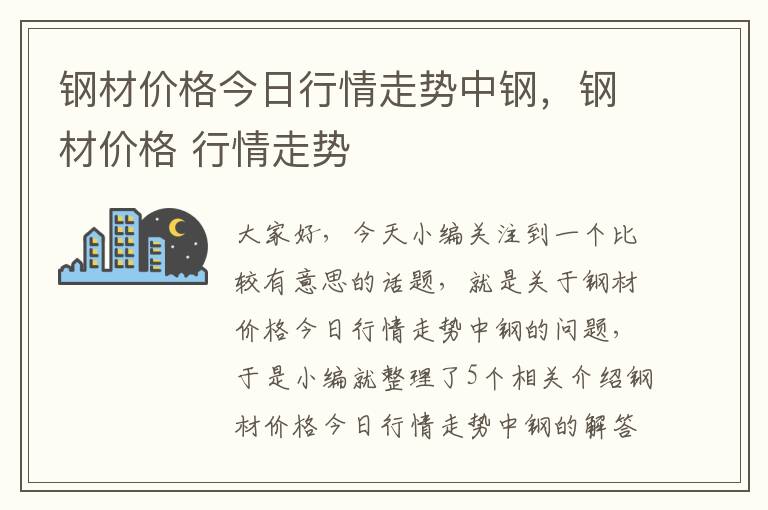 钢材价格今日行情走势中钢，钢材价格 行情走势