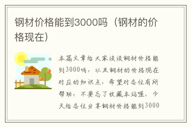 钢材价格能到3000吗（钢材的价格现在）