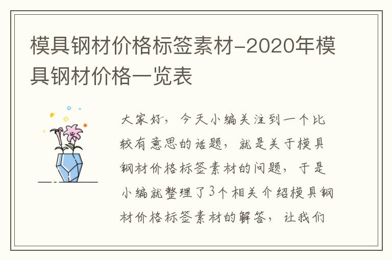 模具钢材价格标签素材-2020年模具钢材价格一览表