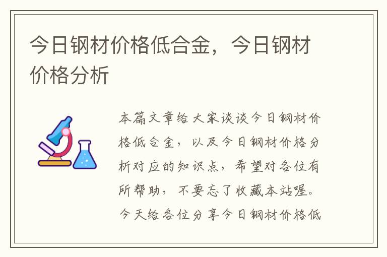 今日钢材价格低合金，今日钢材价格分析