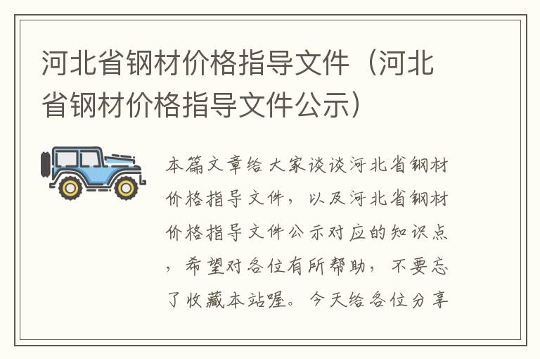 河北省钢材价格指导文件（河北省钢材价格指导文件公示）