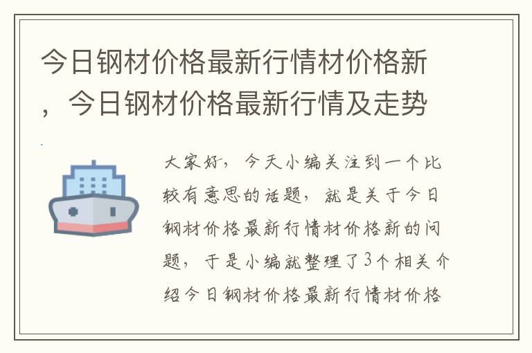 今日钢材价格最新行情材价格新，今日钢材价格最新行情及走势图