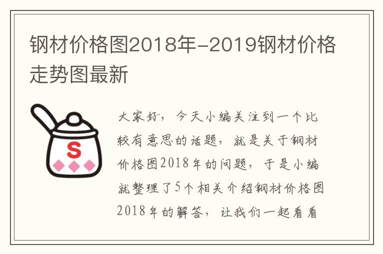 钢材价格图2018年-2019钢材价格走势图最新