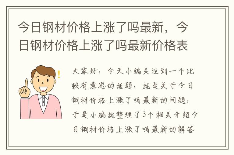 今日钢材价格上涨了吗最新，今日钢材价格上涨了吗最新价格表