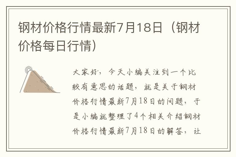 钢材价格行情最新7月18日（钢材价格每日行情）