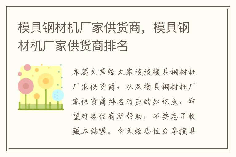 模具钢材机厂家供货商，模具钢材机厂家供货商排名