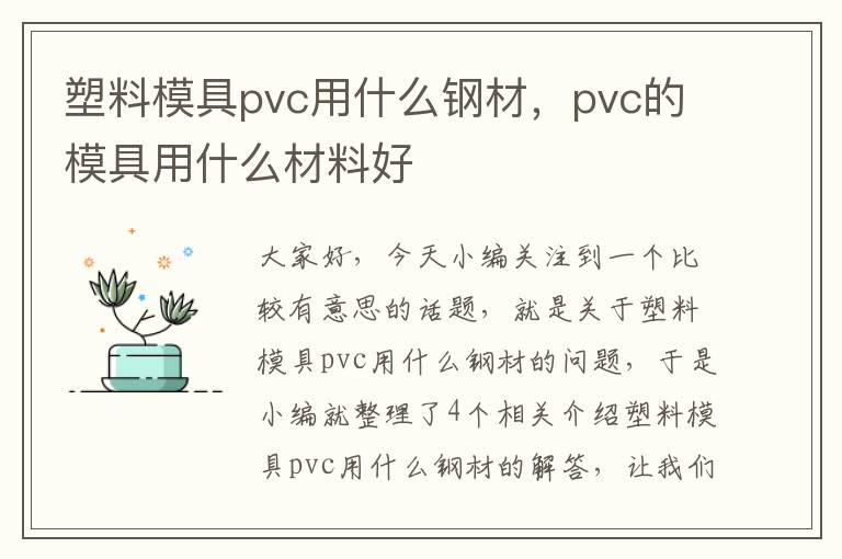 塑料模具pvc用什么钢材，pvc的模具用什么材料好