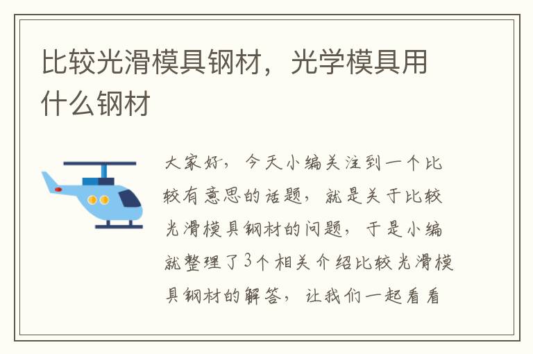 比较光滑模具钢材，光学模具用什么钢材