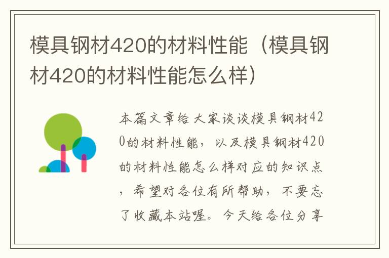 模具钢材420的材料性能（模具钢材420的材料性能怎么样）