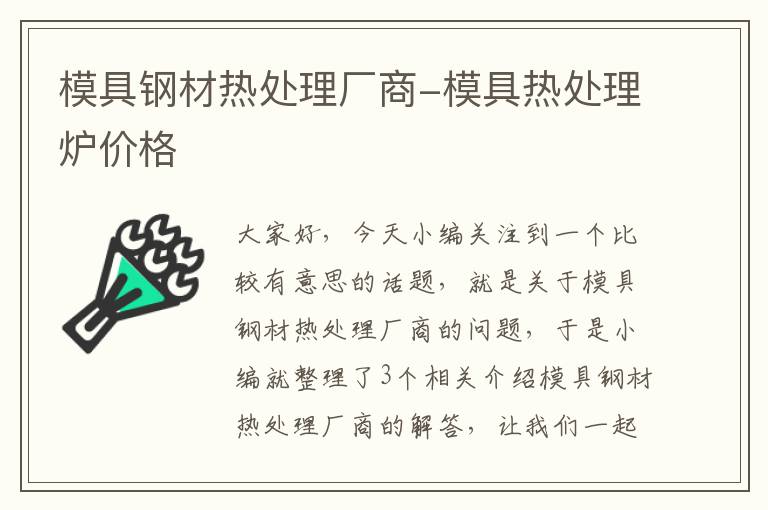 模具钢材热处理厂商-模具热处理炉价格