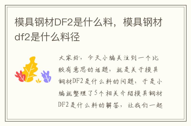 模具钢材DF2是什么料，模具钢材df2是什么料径