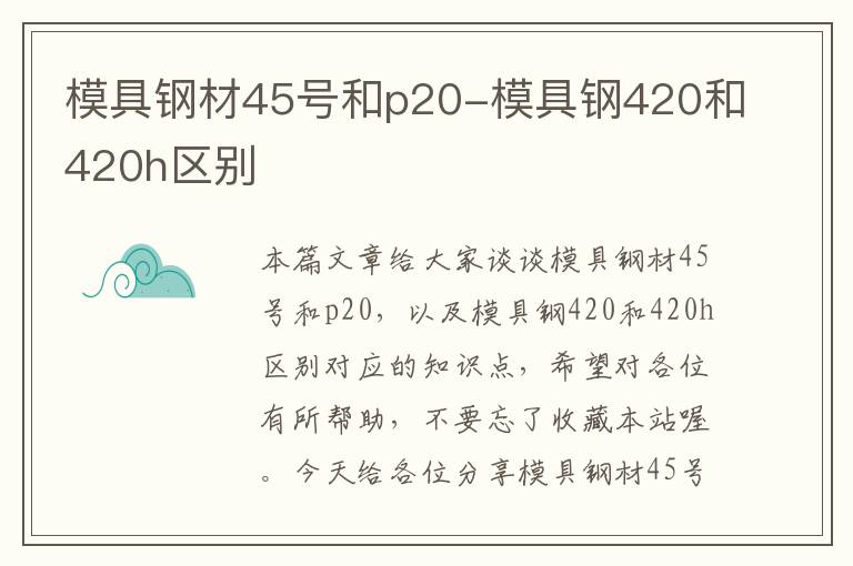 模具钢材45号和p20-模具钢420和420h区别