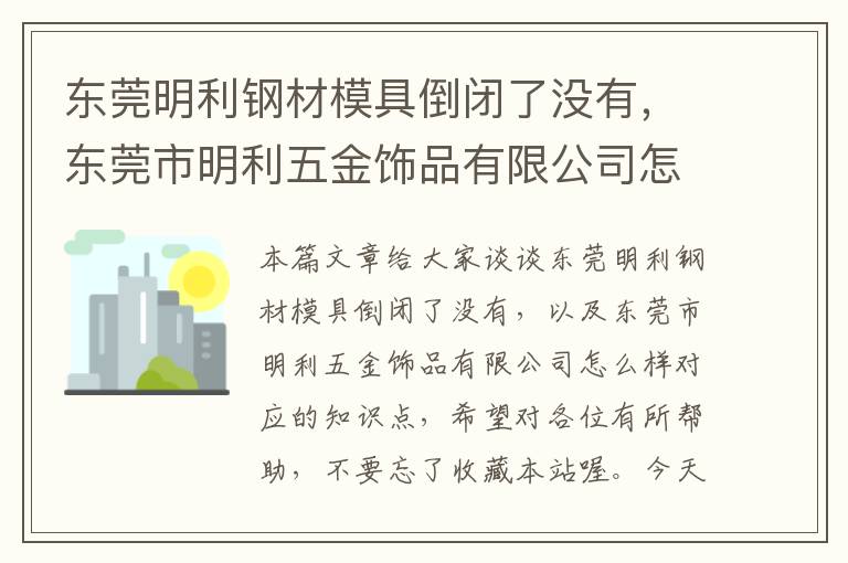 东莞明利钢材模具倒闭了没有，东莞市明利五金饰品有限公司怎么样