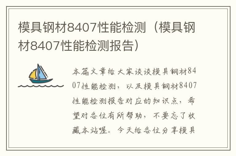 模具钢材8407性能检测（模具钢材8407性能检测报告）