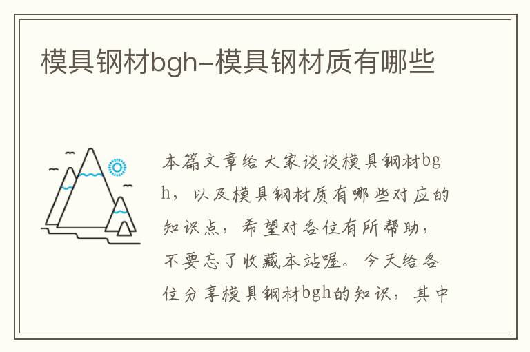 模具钢材bgh-模具钢材质有哪些