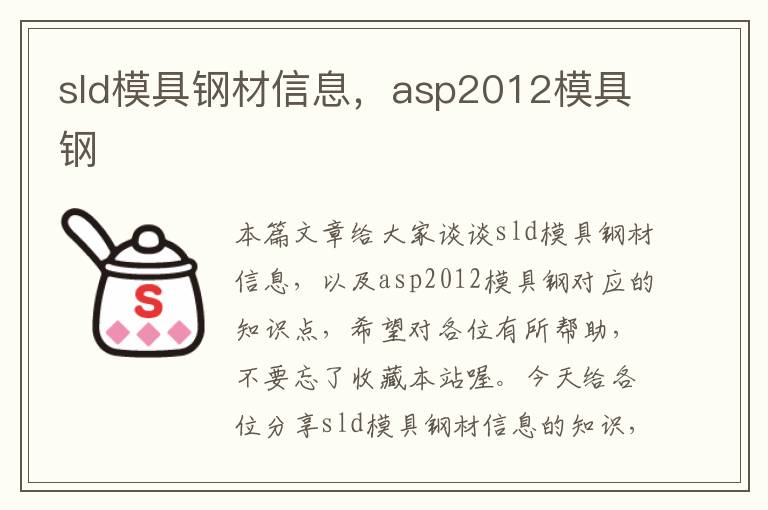 sld模具钢材信息，asp2012模具钢